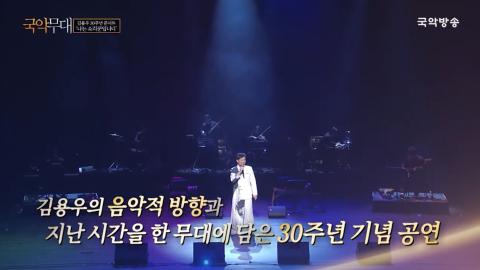 김용우 30주년 콘서트 ‘나는 소리꾼입니다’